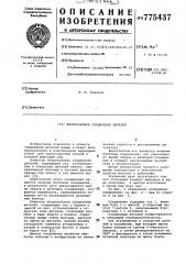 Безрезьбовое соединение деталей (патент 775437)