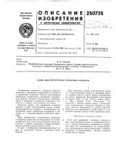 Блок для крепления земляных откосов (патент 250735)