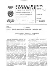Преобразователь амплитуды переменного напряжения в цифровой код (патент 217077)
