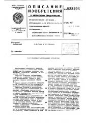 Буферное запоминающее устройство (патент 822293)