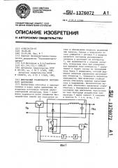 Импульсный стабилизатор постоянного напряжения (патент 1376072)