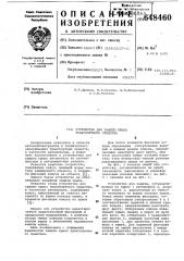 Устройство для защиты крыла транспортного средства (патент 648460)
