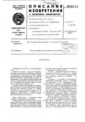 Клапан (патент 934111)