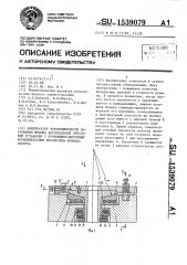 Компенсатор неравномерности нагружения штампа вертикальной прессовой установки с кривошипно-шатунным исполнительным механизмом привода ползуна (патент 1539079)