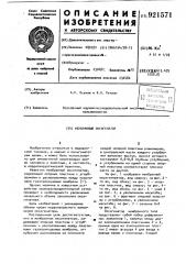 Мембранный оксигенатор (патент 921571)
