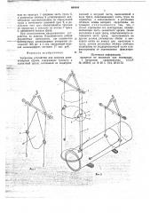 Захватное устройство для подъема длинномерных грузов (патент 664904)