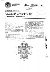 Гидрораспределитель (патент 1298430)