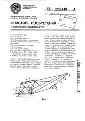 Экскаватор-драглайн (патент 1208140)