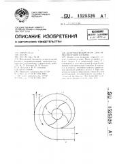 Центробежный насос для перекачивания пульпы (патент 1525326)