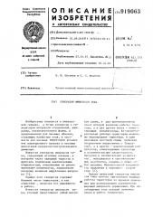 Генератор импульсов тока (патент 919063)