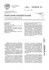 Устройство для считывания координат точек объектов (патент 1693618)