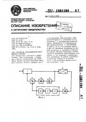 Устройство автоматической регулировки усиления (патент 1561194)