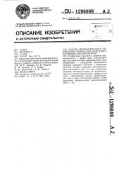 Способ автоматического управления процессом холодного копчения рыбопродуктов (патент 1296089)