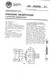 Преобразователь постоянного напряжения в трехфазное квазисинусоидальное напряжение (патент 1422343)