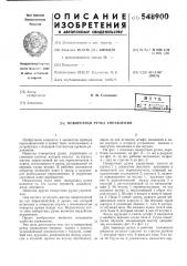 Поворотная ручка управления (патент 548900)