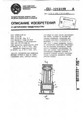 Устройство для испытания мерзлых грунтов и льда на сдвиг (патент 1213129)