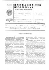 Лизунец для животных (патент 377152)