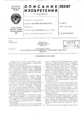 Соединение деталей (патент 282187)