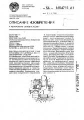 Стенд для определения углов установки управляемых колес транспортного средства (патент 1654715)