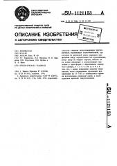 Способ изготовления бесконечных резиновых уплотнителей (патент 1121153)