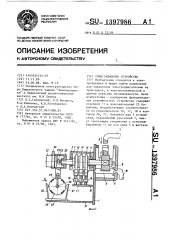 Коммутационное устройство (патент 1397986)