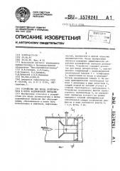 Устройство для ввода деэмульгатора в поток водонефтяной эмульсии (патент 1574241)