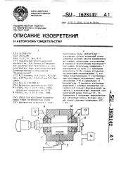 Стенд для испытаний подшипниковых узлов электрических машин (патент 1628142)