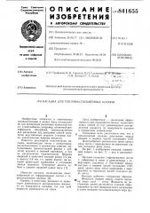 Насадка для тепломассообменных колонн (патент 841655)
