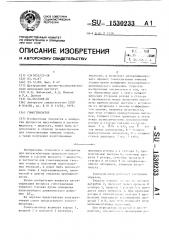Гомогенизатор (патент 1530233)