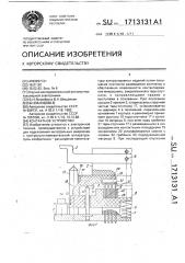 Контактное устройство (патент 1713131)