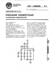 Устройство для диагностики пары трения (патент 1396046)