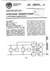 Устройство для определения сдвига фаз (патент 1050107)