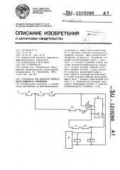 Устройство для контроля бдительности машиниста локомотива (патент 1310260)