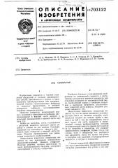 Сепаратор (патент 703122)