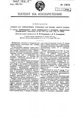 Аппарат для набрызгивания штукатурки при помощи сжатого воздуха (патент 24824)