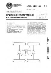 Транспортное средство (патент 1411166)