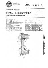 Сборная секция модуля (патент 1315574)
