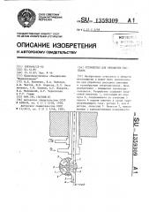 Устройство для обработки расплава (патент 1359309)