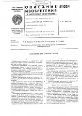 Патент ссср  411024 (патент 411024)