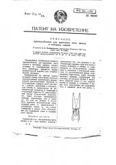 Приспособление для крепления нити накала в катодных лампах (патент 8608)