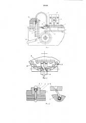 Полуавтомат для изготовления металлофурнитуры (патент 364409)