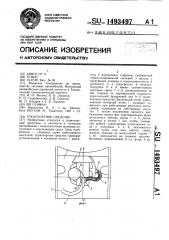 Транспортное средство (патент 1493497)