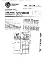 Формовочная машина (патент 1507516)