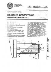 Способ обработки тонкостенных заготовок (патент 1323236)