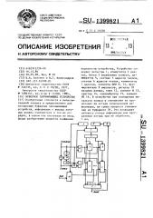 Буферное запоминающее устройство (патент 1399821)