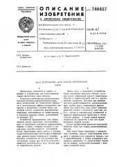 Устройство для сварки продольных швов (патент 740457)