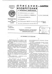 Боновое заграждение (патент 644904)