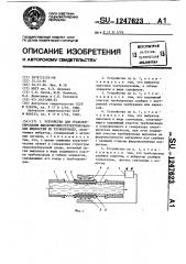 Устройство для транспортирования высоковязких структурированных жидкостей по трубопроводу (патент 1247623)