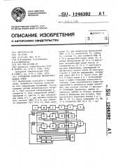 Устройство контроля дискретного канала связи (патент 1246392)