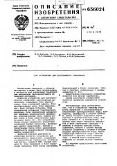 Устройство для программного управления (патент 656024)